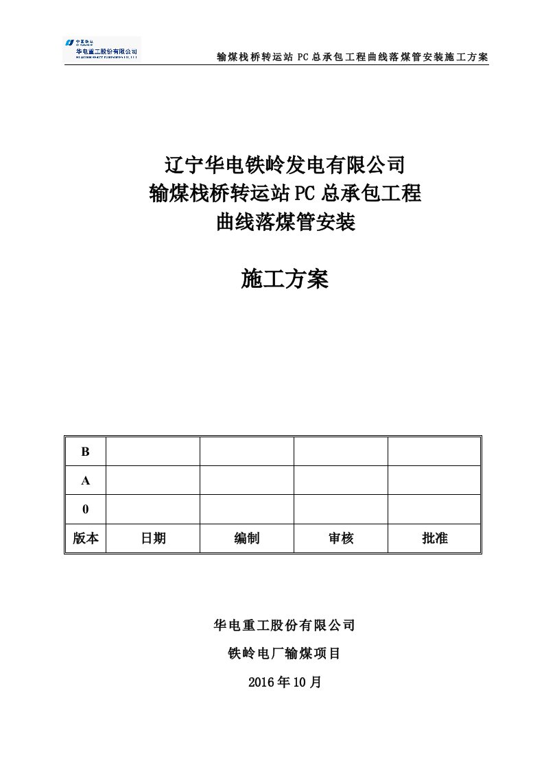 曲线落煤管施工方案