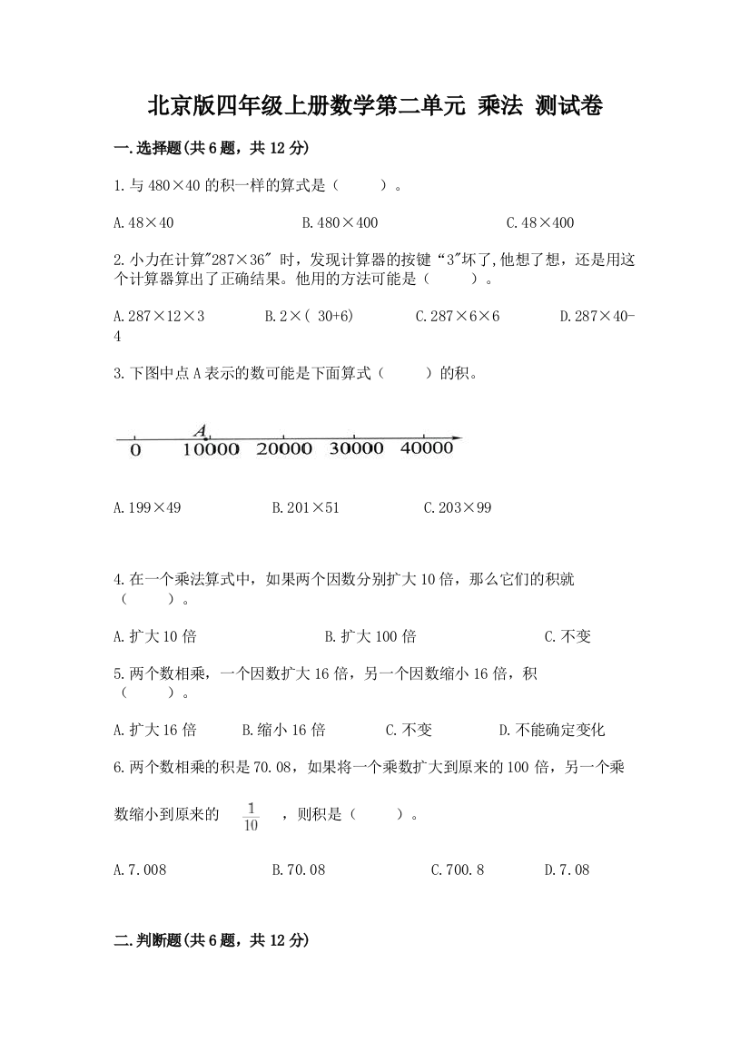 北京版四年级上册数学第二单元