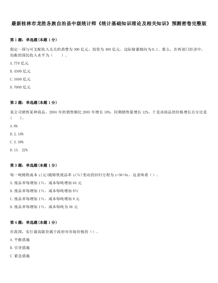 最新桂林市龙胜各族自治县中级统计师《统计基础知识理论及相关知识》预测密卷完整版