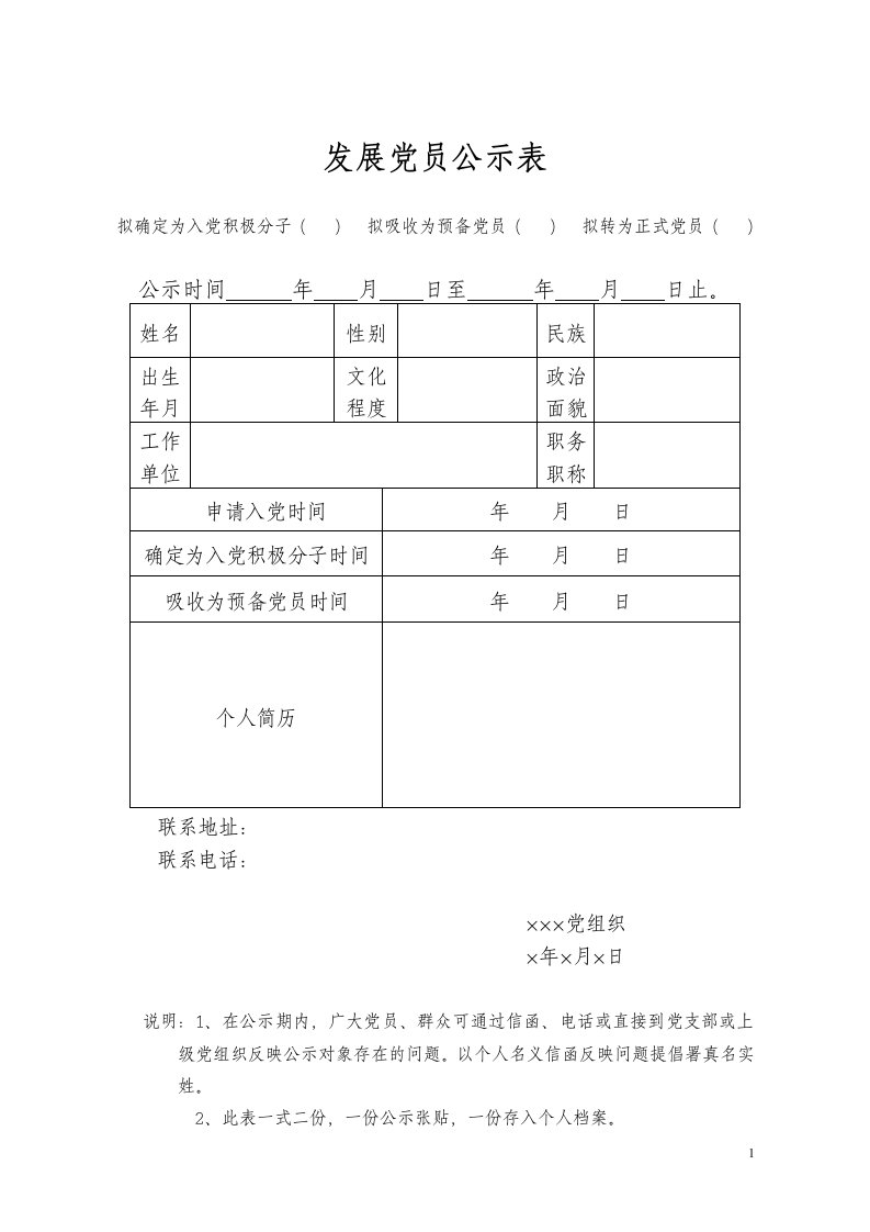 发展党员公示表