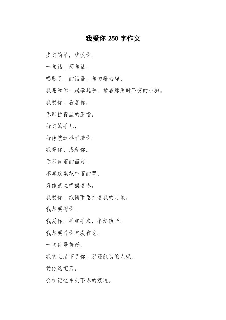 我爱你250字作文