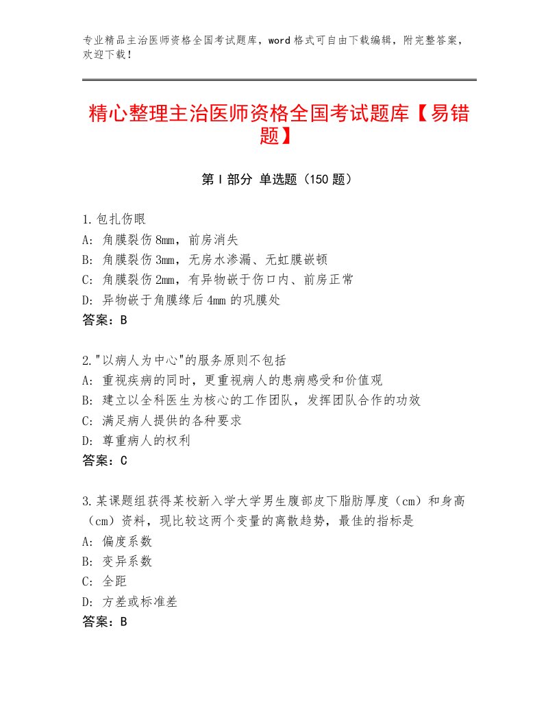 精品主治医师资格全国考试题库大全精品（完整版）