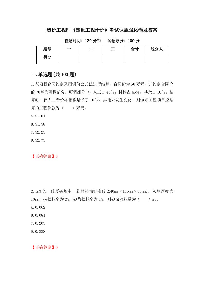 造价工程师建设工程计价考试试题强化卷及答案83