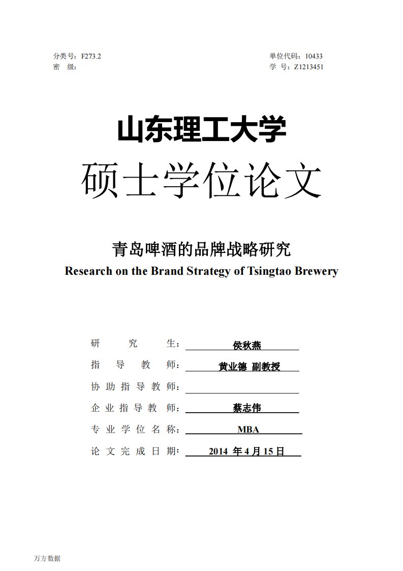 青岛啤酒的品牌战略研究1