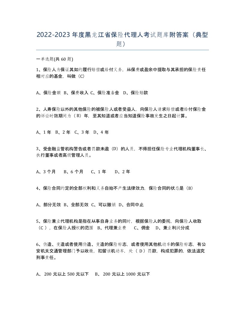 2022-2023年度黑龙江省保险代理人考试题库附答案典型题