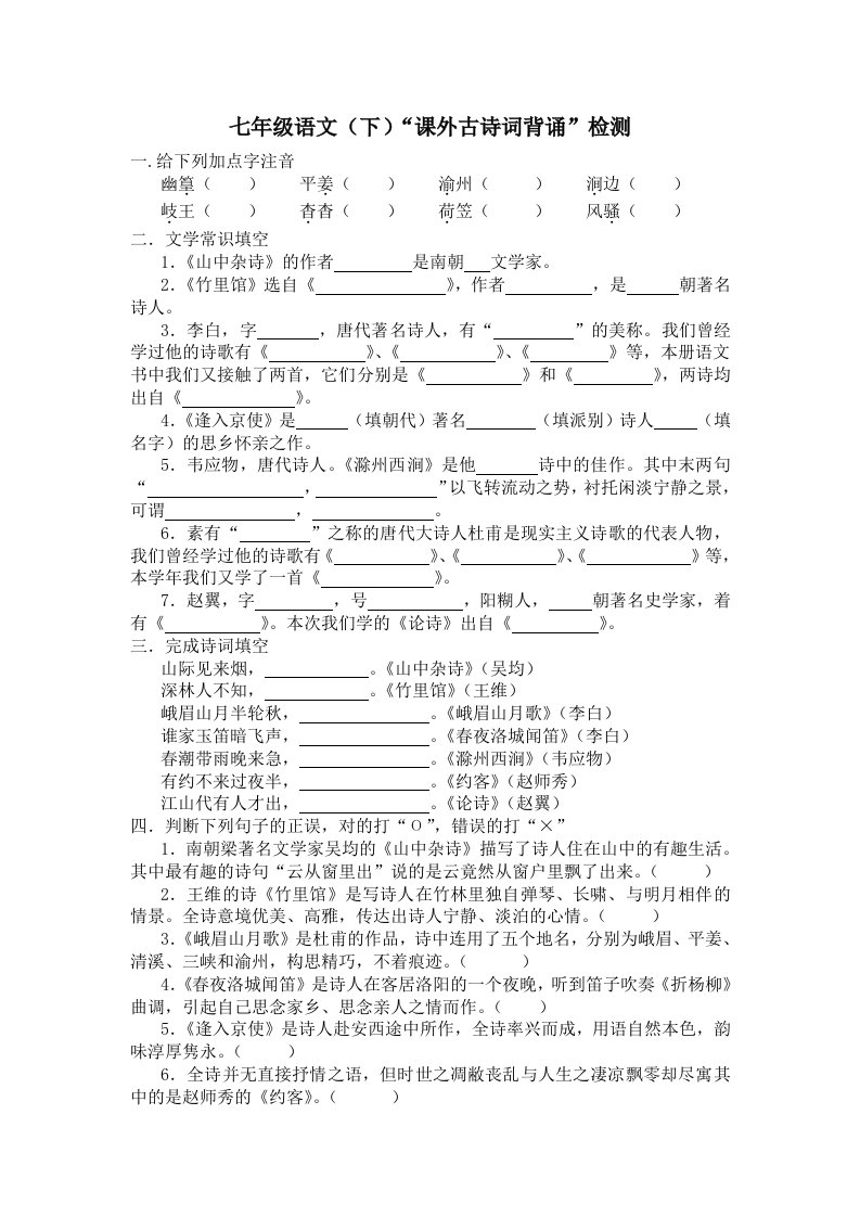 七年级语文(下)课外古诗词背诵检测