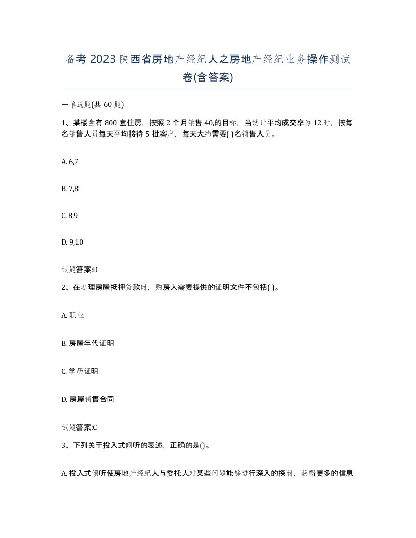 备考2023陕西省房地产经纪人之房地产经纪业务操作测试卷含答案