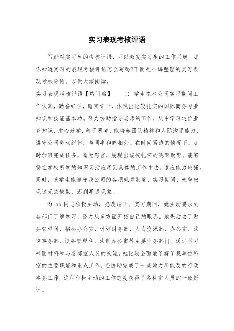 其他范文_649902_实习表现考核评语