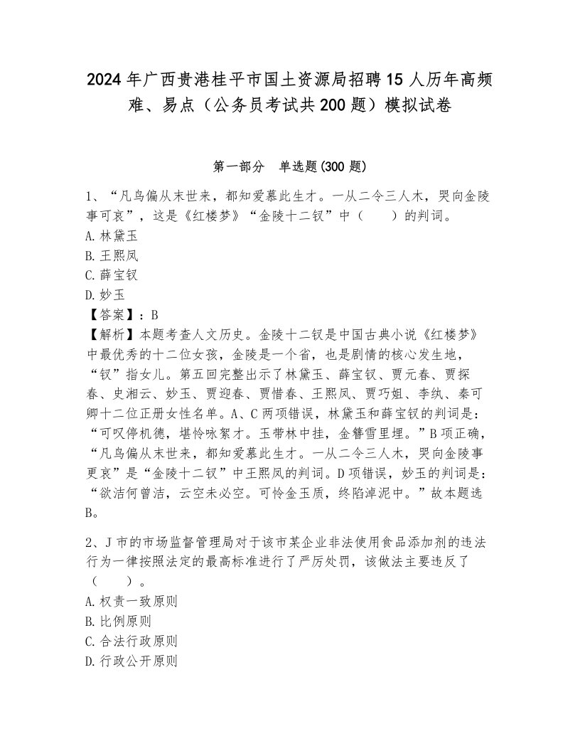 2024年广西贵港桂平市国土资源局招聘15人历年高频难、易点（公务员考试共200题）模拟试卷（历年真题）