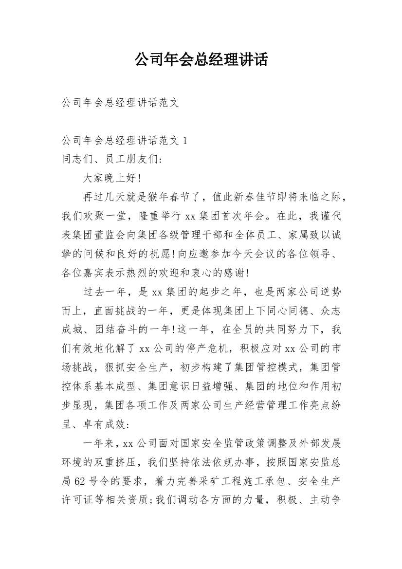 公司年会总经理讲话