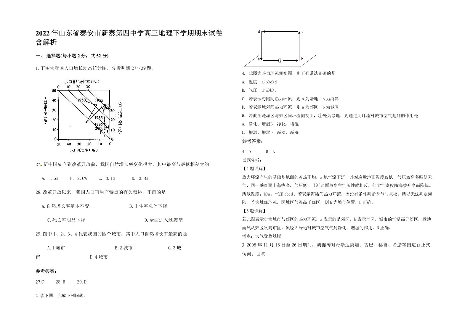 2022年山东省泰安市新泰第四中学高三地理下学期期末试卷含解析