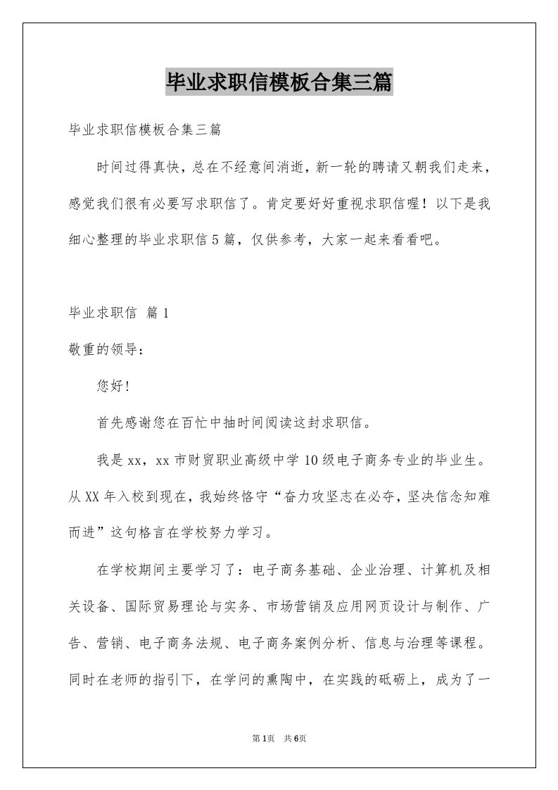 毕业求职信模板合集三篇