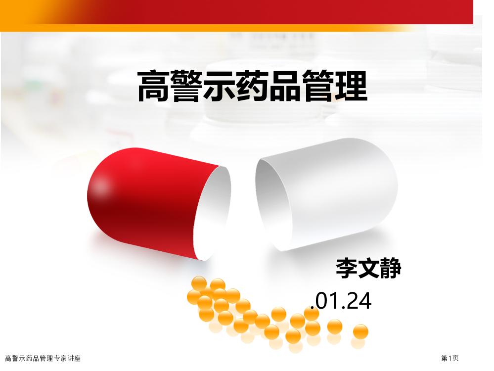 高警示药品管理专家讲座