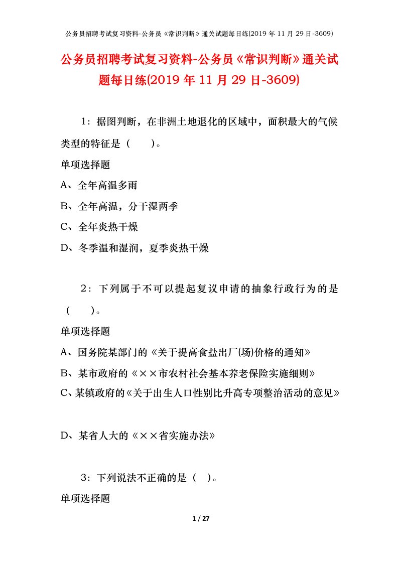 公务员招聘考试复习资料-公务员常识判断通关试题每日练2019年11月29日-3609