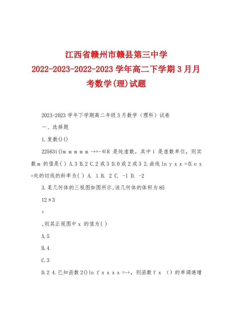 江西省赣州市赣县第三中学2022-2023-2022-2023学年高二下学期3月月考数学(理)试题