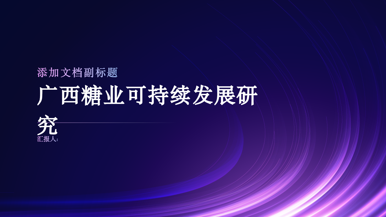 广西糖业可持续发展研究