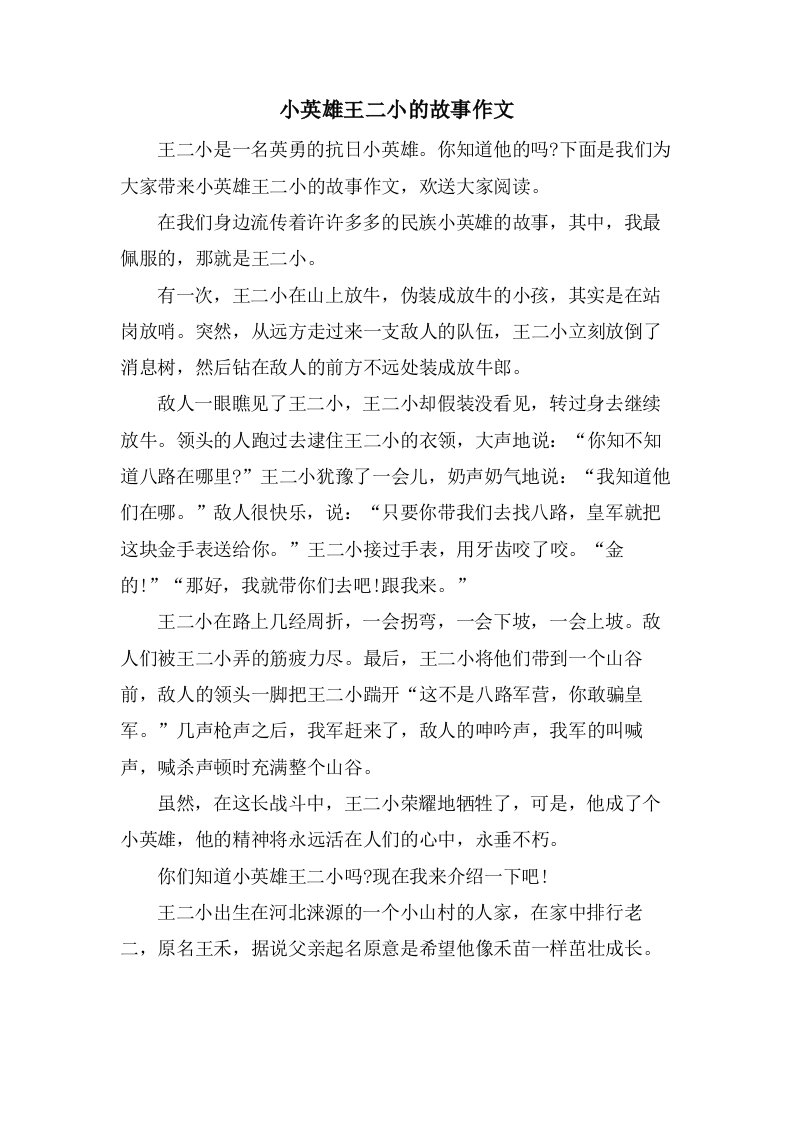 小英雄王二小的故事作文