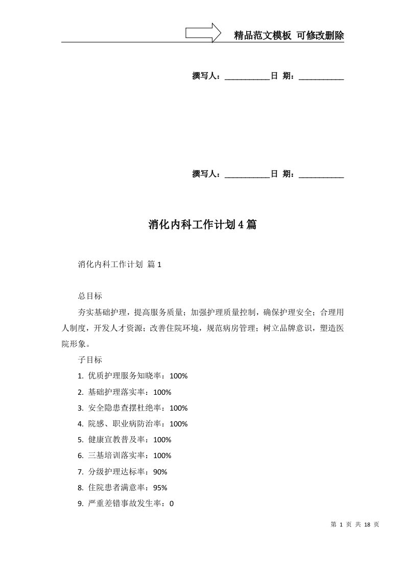 2022年消化内科工作计划4篇