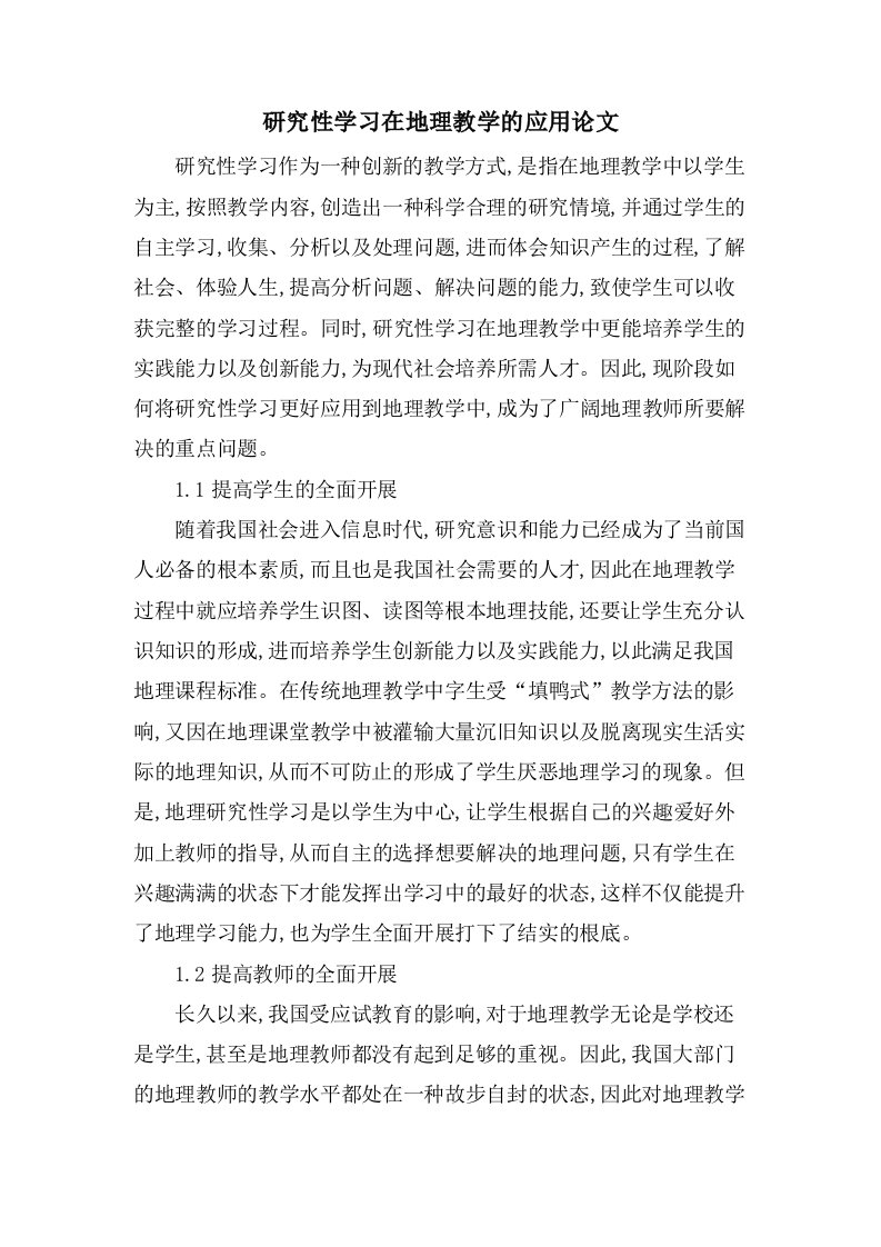 研究性学习在地理教学的应用论文