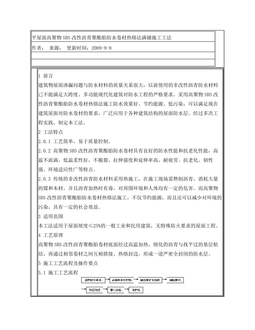 平屋面高聚物sbs改性沥青聚酯胎防水卷材热熔法满铺施工工法