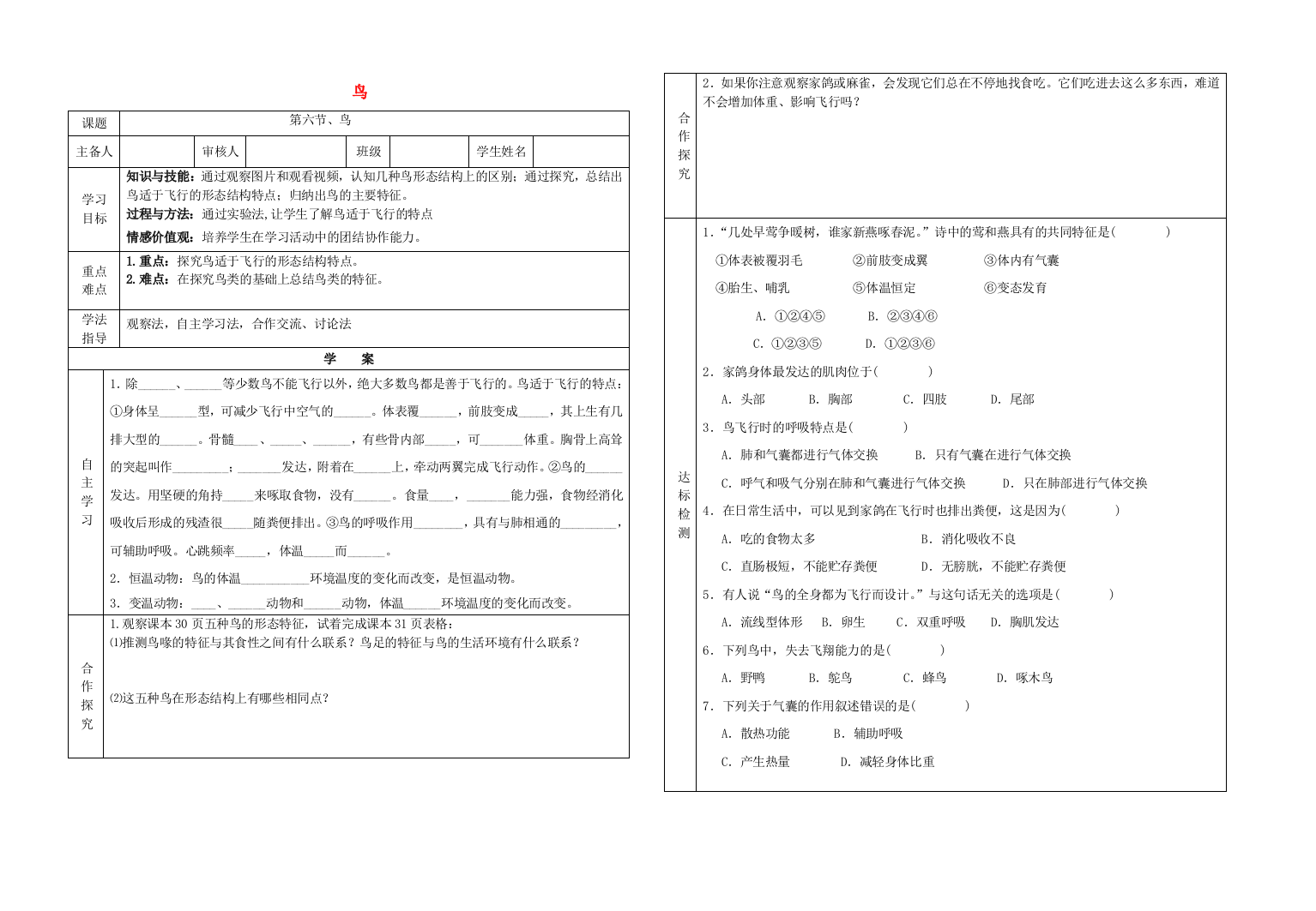 八年级生物上册----鸟学案无答案新版新人教版1