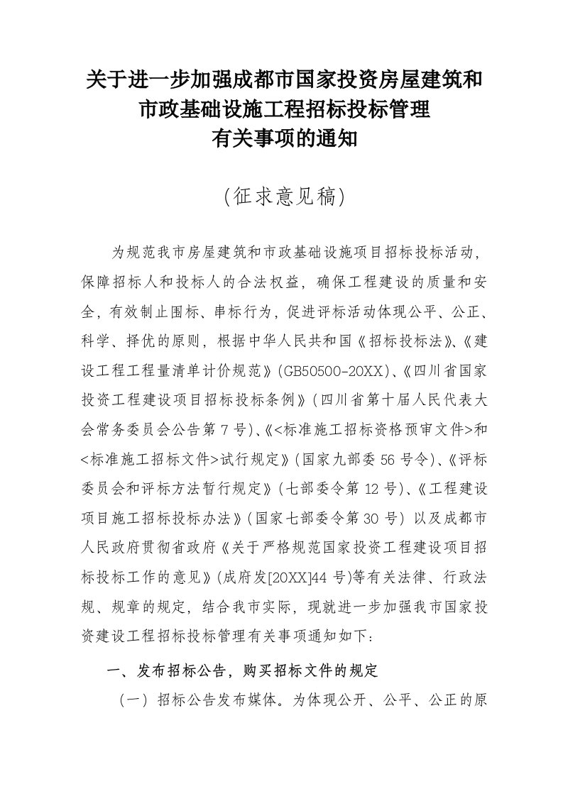 招标投标-关于进一步加强成都市国家投资建设工程招标投标管理有关事项的通