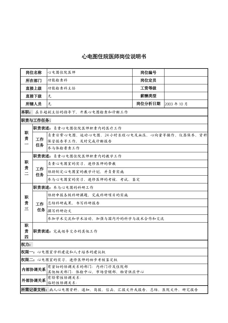 湖北新华医院功能检查科心电图住院医师岗位说明书