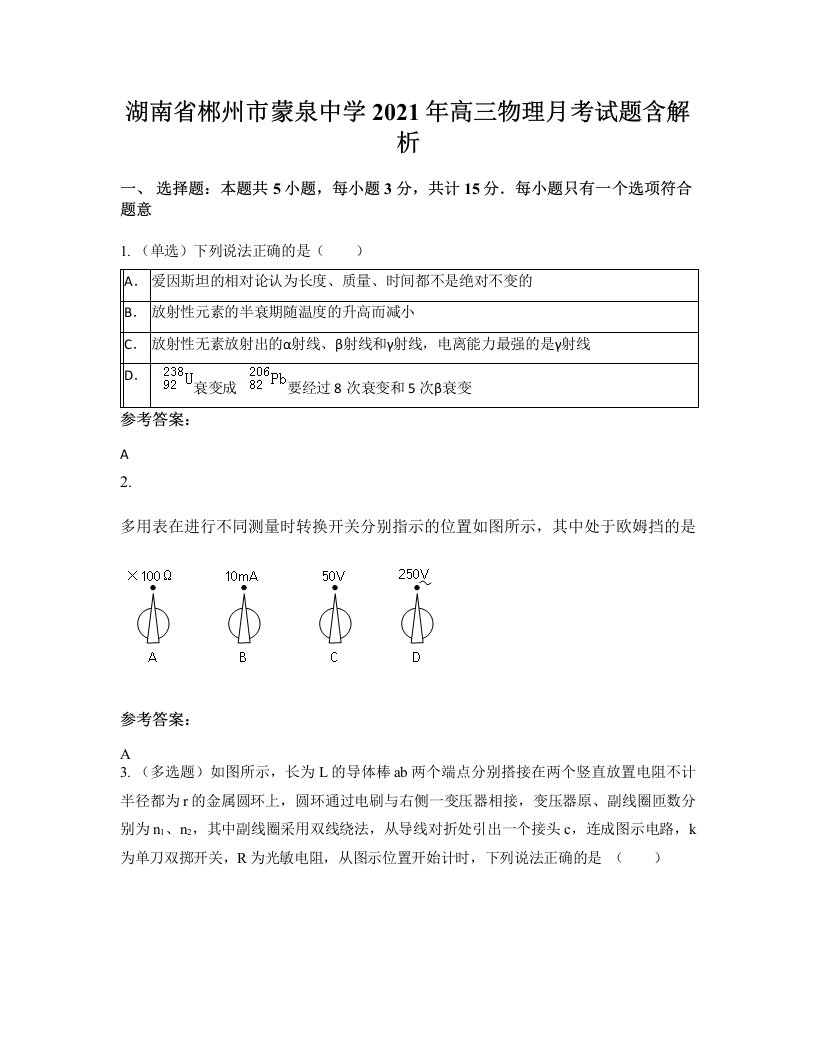 湖南省郴州市蒙泉中学2021年高三物理月考试题含解析