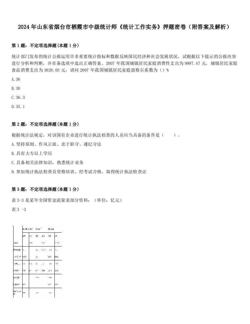 2024年山东省烟台市栖霞市中级统计师《统计工作实务》押题密卷（附答案及解析）