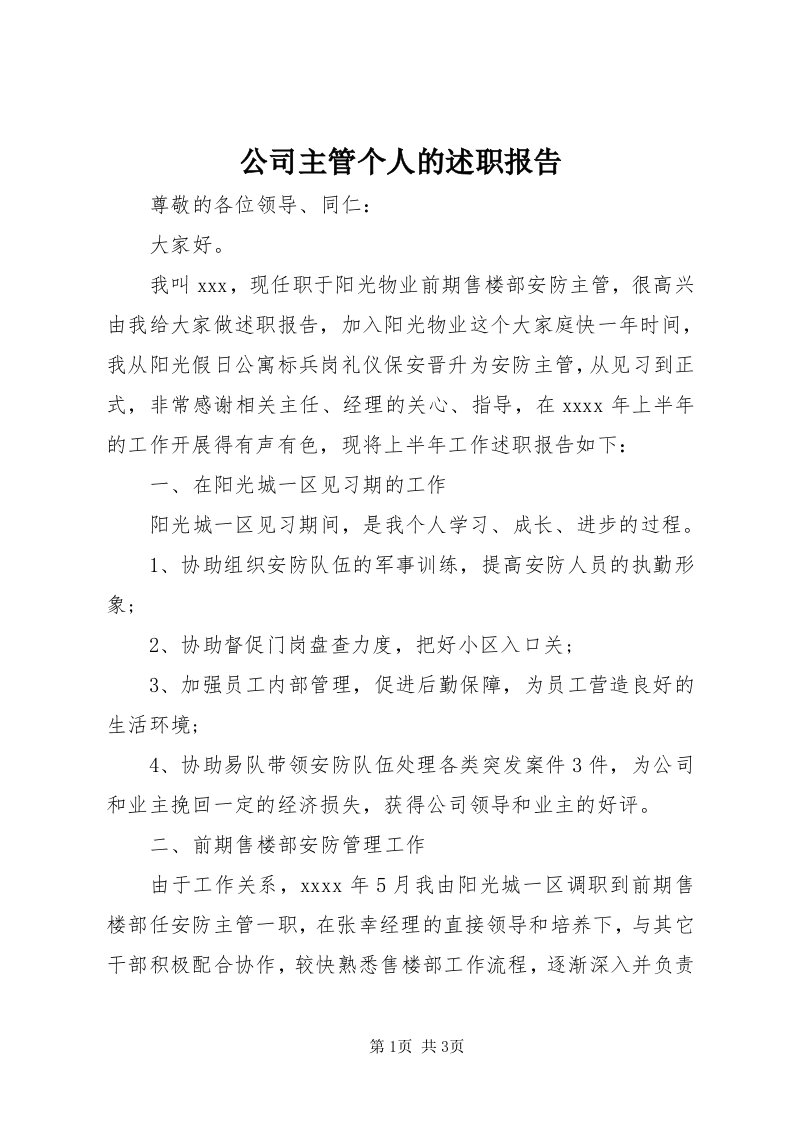 公司主管个人的述职报告