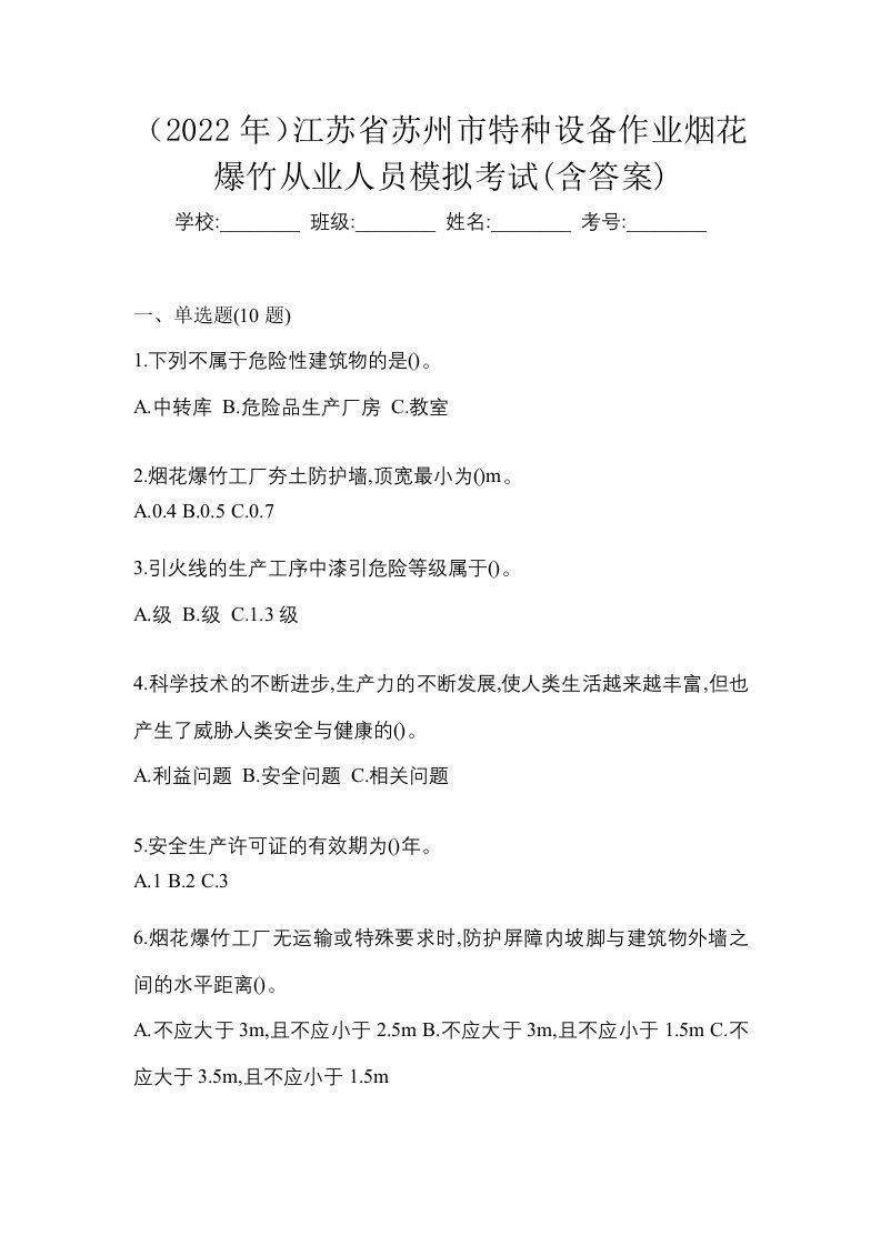 2022年江苏省苏州市特种设备作业烟花爆竹从业人员模拟考试含答案