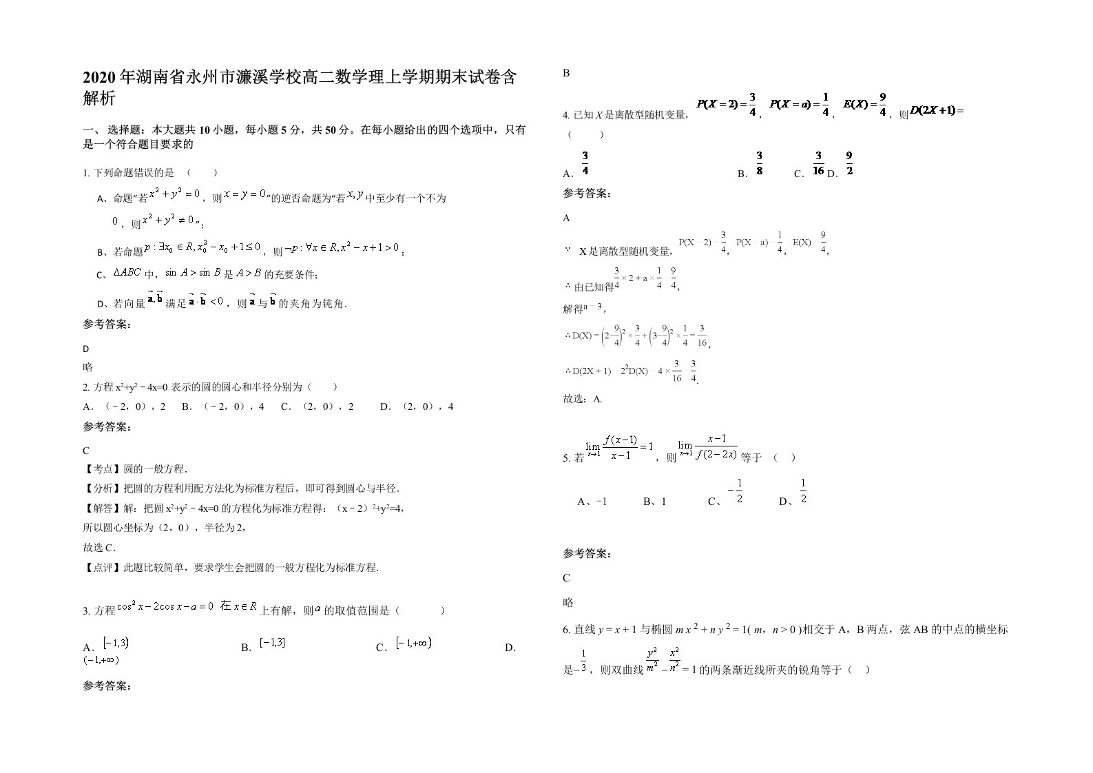 2020年湖南省永州市濂溪学校高二数学理上学期期末试卷含解析