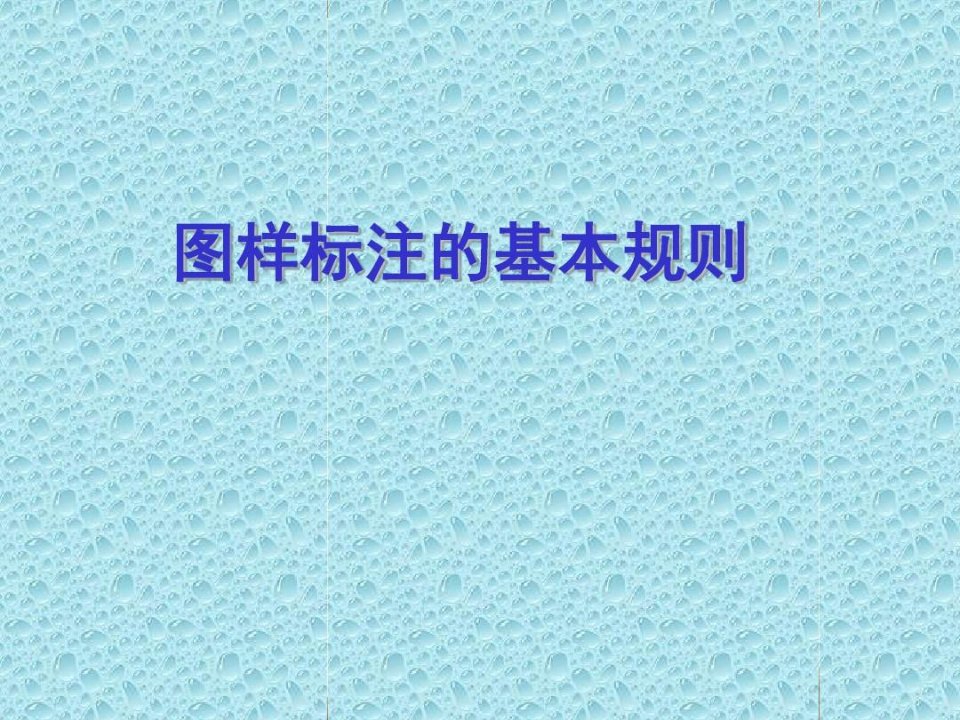 形位公差标注-机械制图