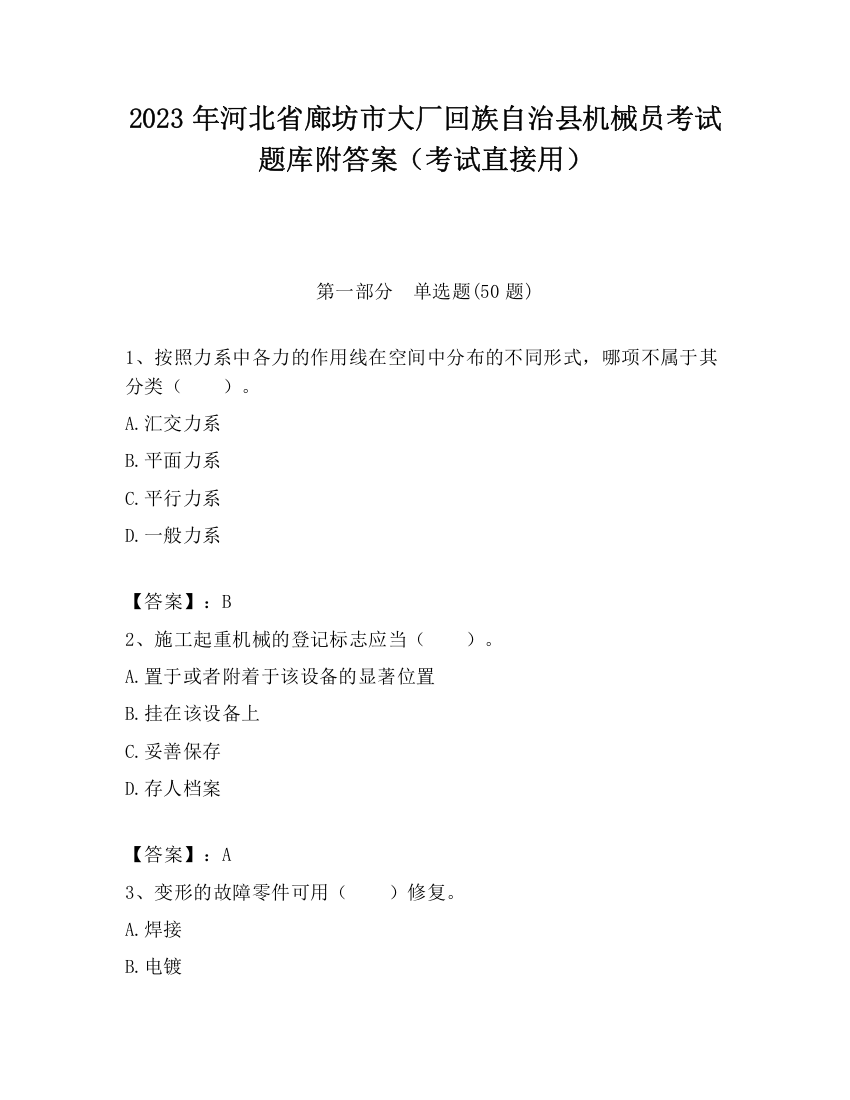 2023年河北省廊坊市大厂回族自治县机械员考试题库附答案（考试直接用）