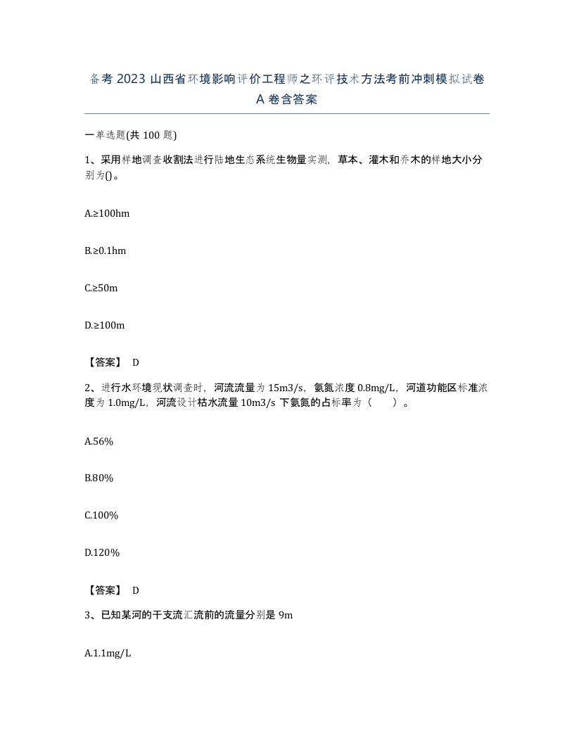 备考2023山西省环境影响评价工程师之环评技术方法考前冲刺模拟试卷A卷含答案