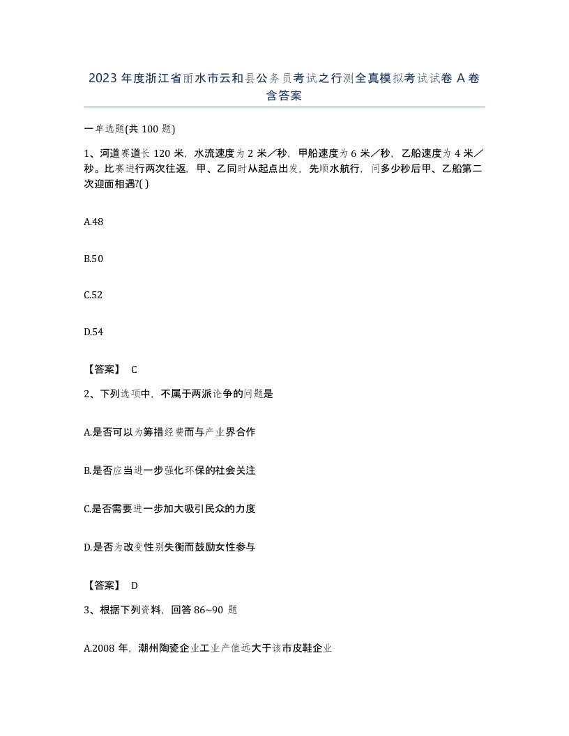 2023年度浙江省丽水市云和县公务员考试之行测全真模拟考试试卷A卷含答案