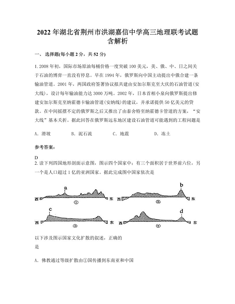 2022年湖北省荆州市洪湖嘉信中学高三地理联考试题含解析