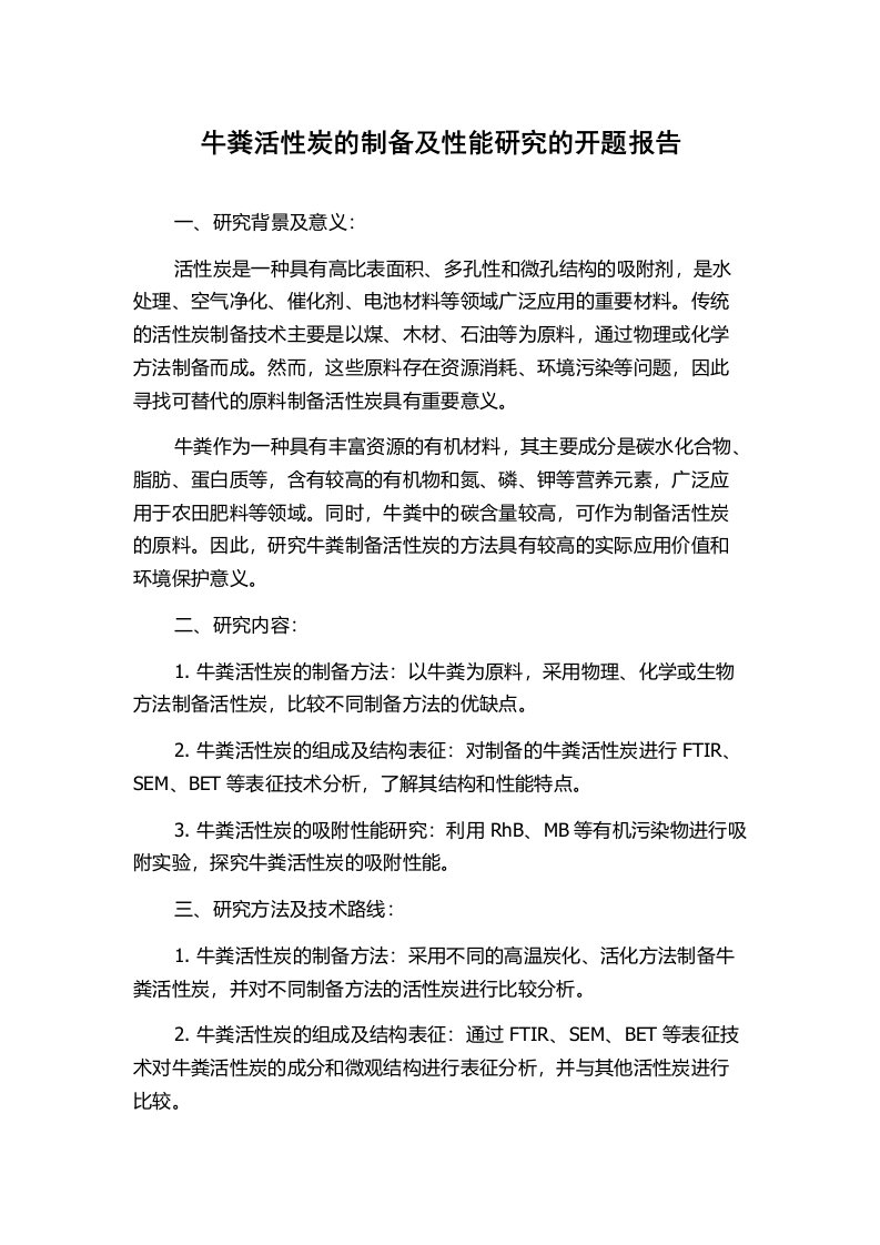 牛粪活性炭的制备及性能研究的开题报告