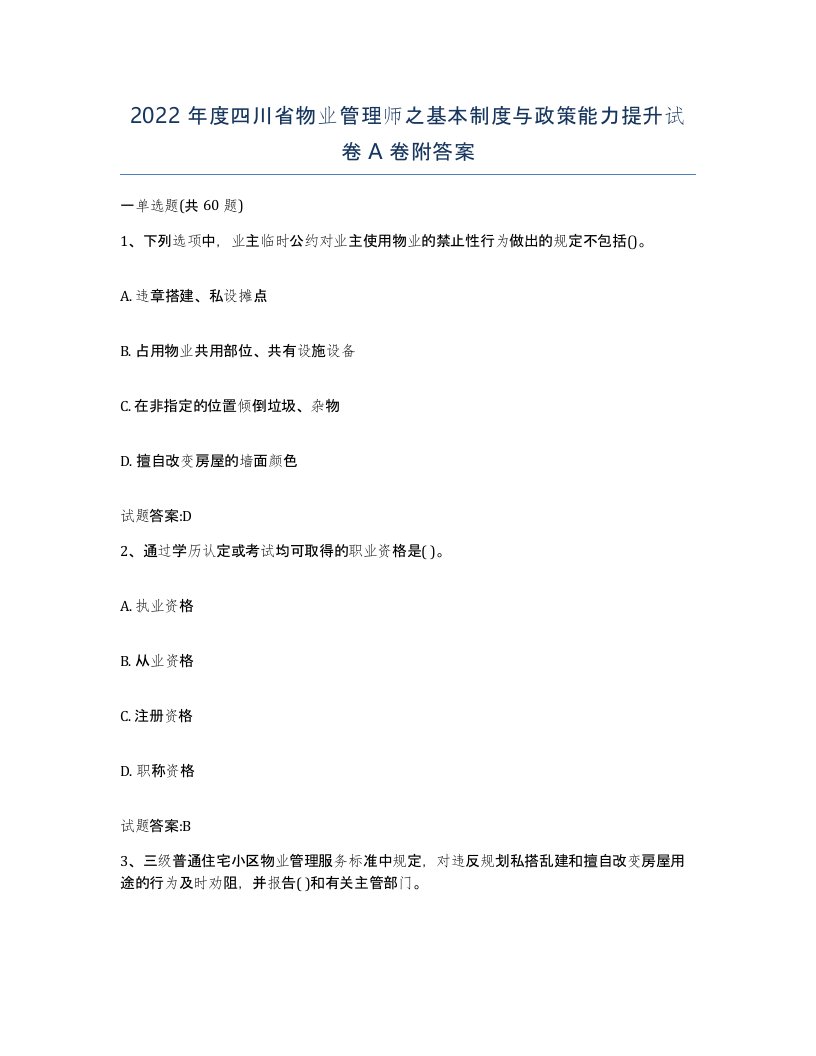 2022年度四川省物业管理师之基本制度与政策能力提升试卷A卷附答案