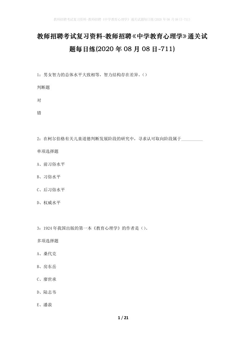 教师招聘考试复习资料-教师招聘中学教育心理学通关试题每日练2020年08月08日-711