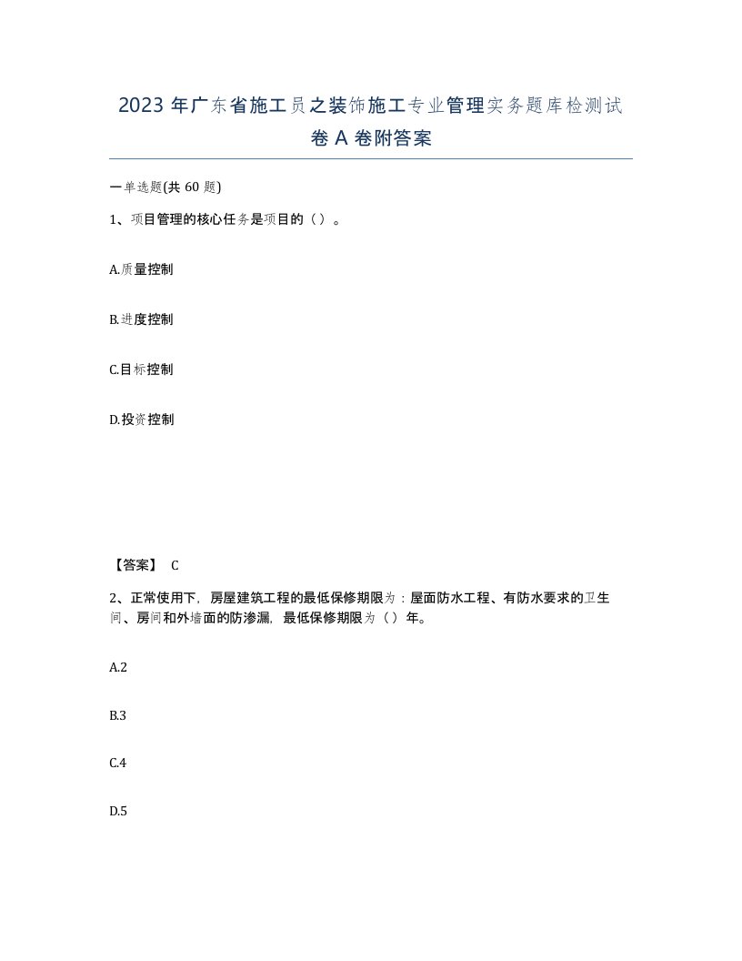 2023年广东省施工员之装饰施工专业管理实务题库检测试卷A卷附答案