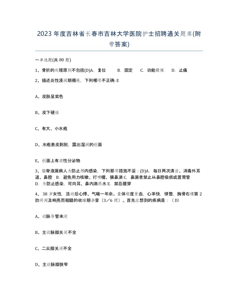 2023年度吉林省长春市吉林大学医院护士招聘通关题库附带答案