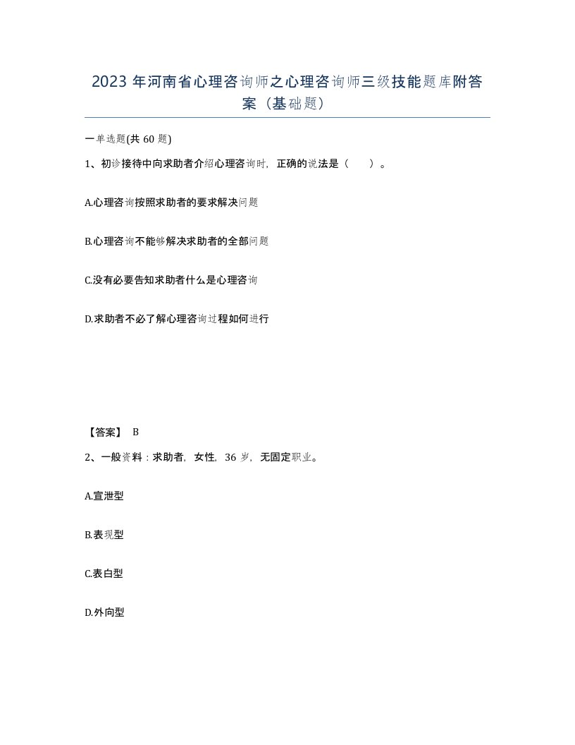 2023年河南省心理咨询师之心理咨询师三级技能题库附答案基础题