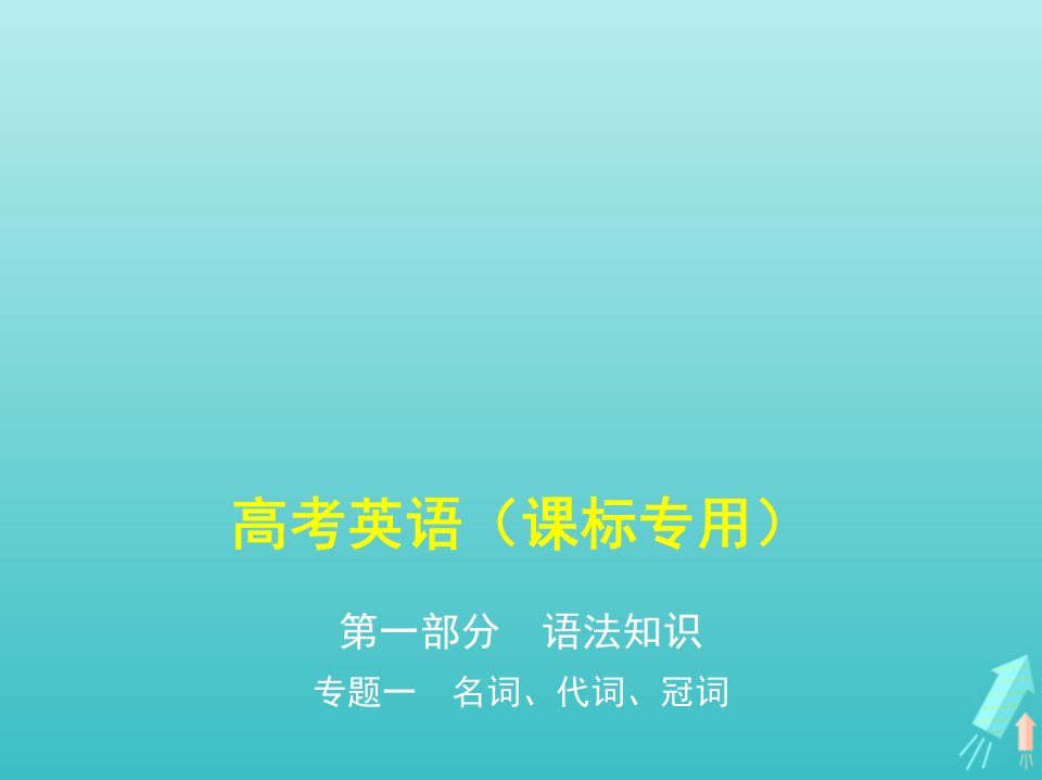 课标专用5年高考3年模拟A版高考英语第一部分语法知识专题一名词代词冠词课件