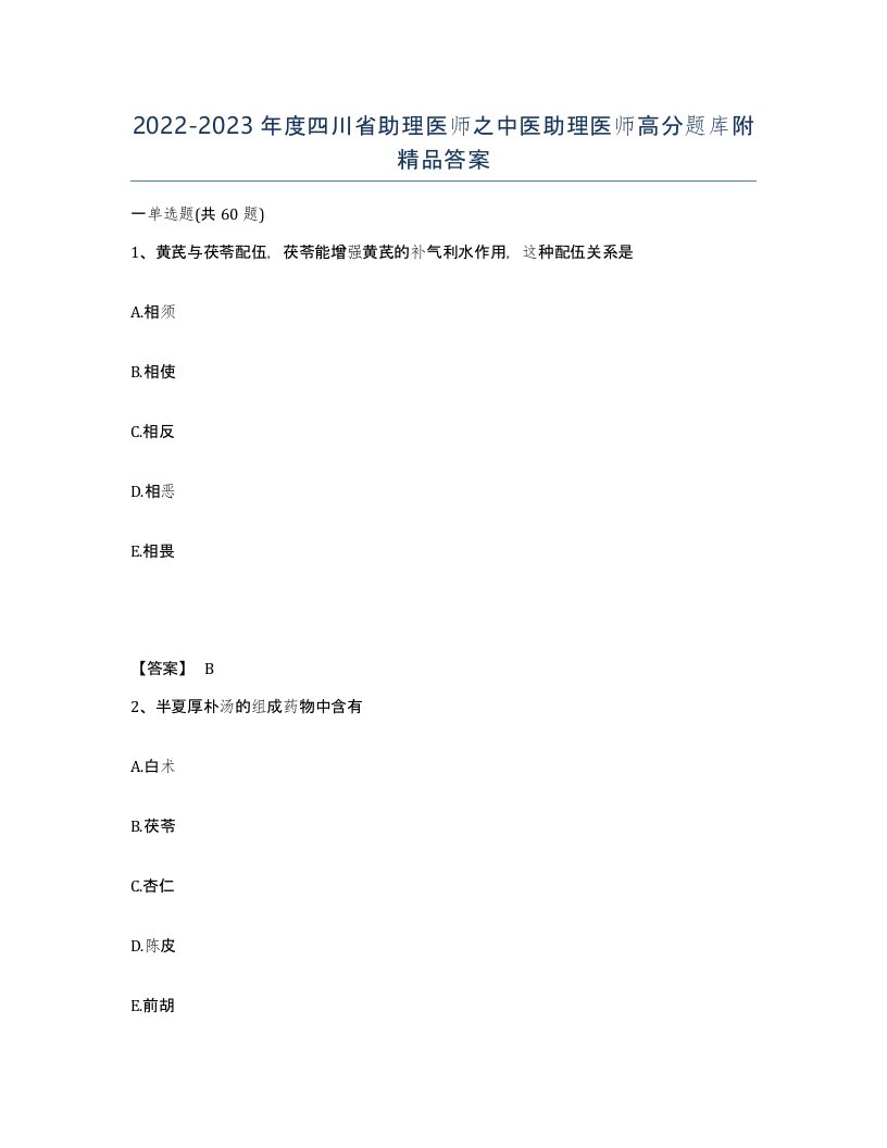 2022-2023年度四川省助理医师之中医助理医师高分题库附答案