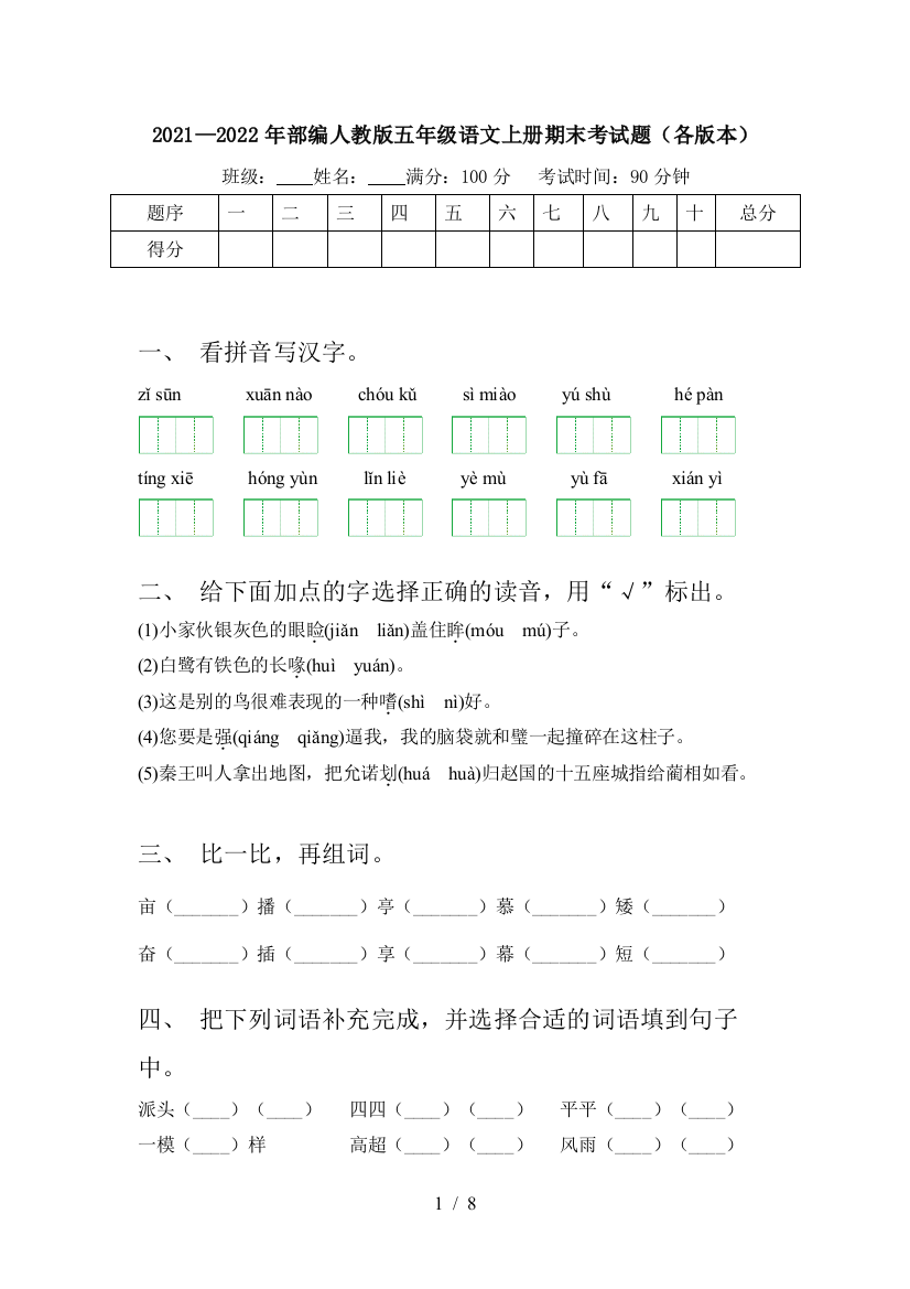 2021—2022年部编人教版五年级语文上册期末考试题(各版本)