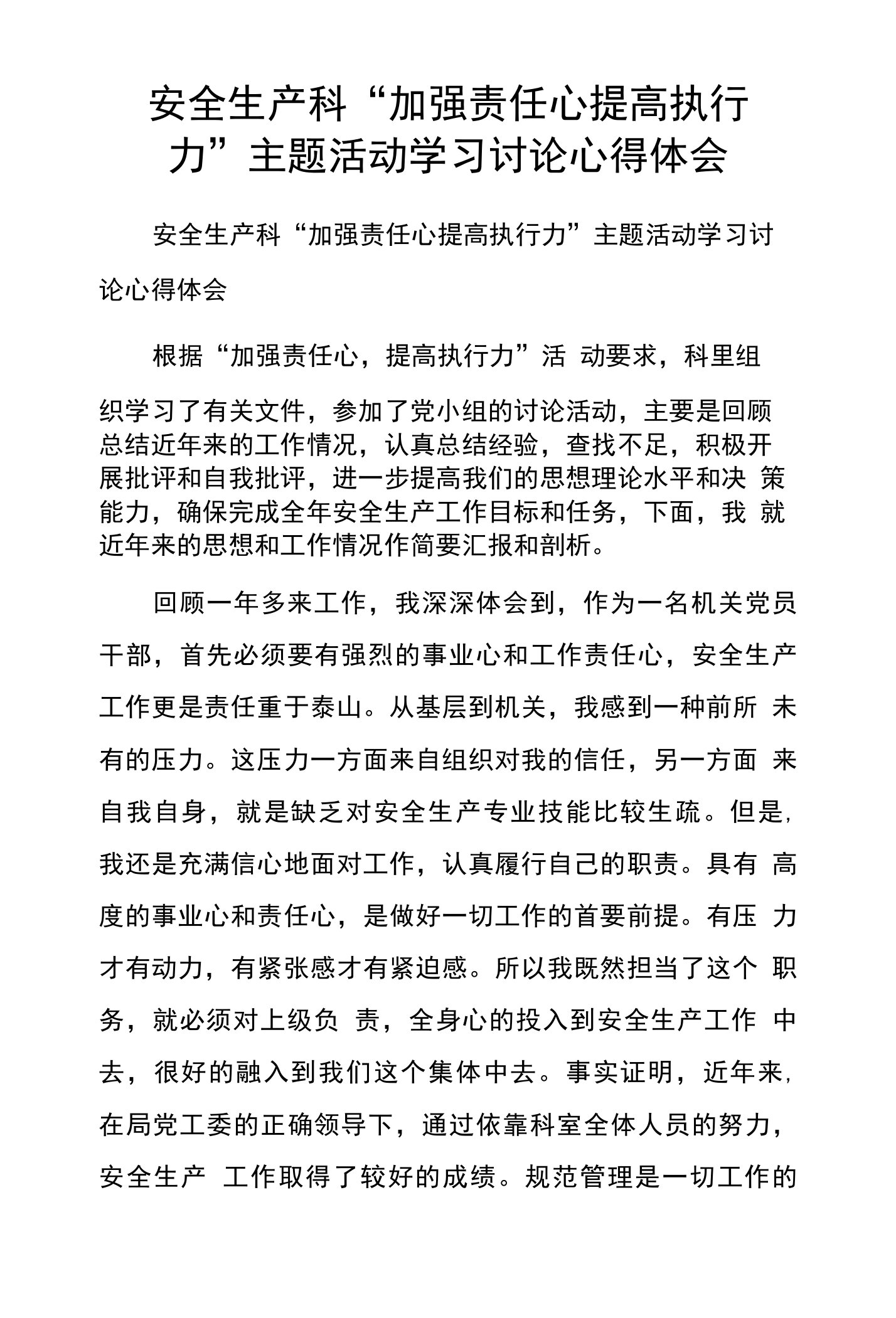 安全生产科“加强责任心提高执行力”主题活动学习讨论心得体会