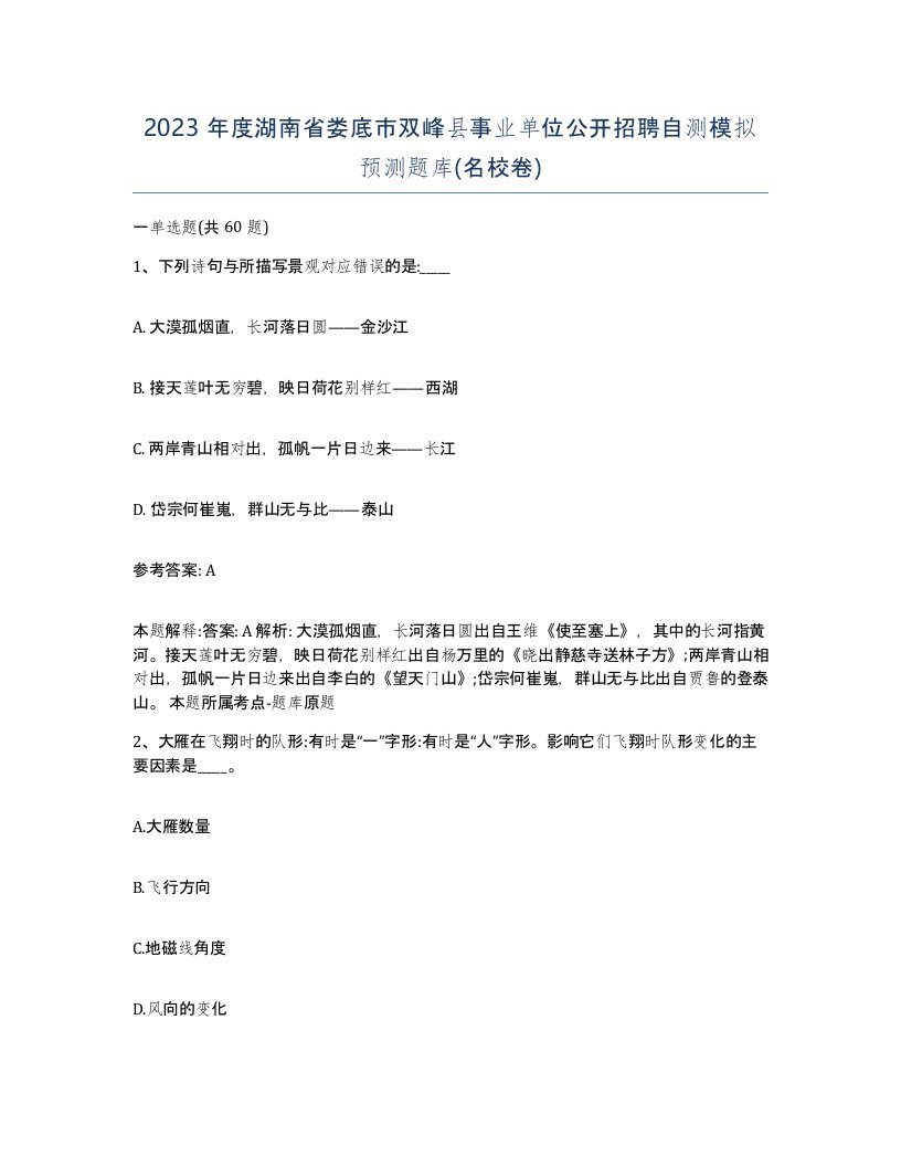 2023年度湖南省娄底市双峰县事业单位公开招聘自测模拟预测题库名校卷