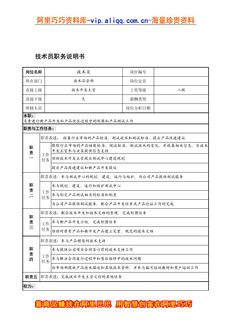 宁波华能贸易公司技术品管部技术员职务说明书