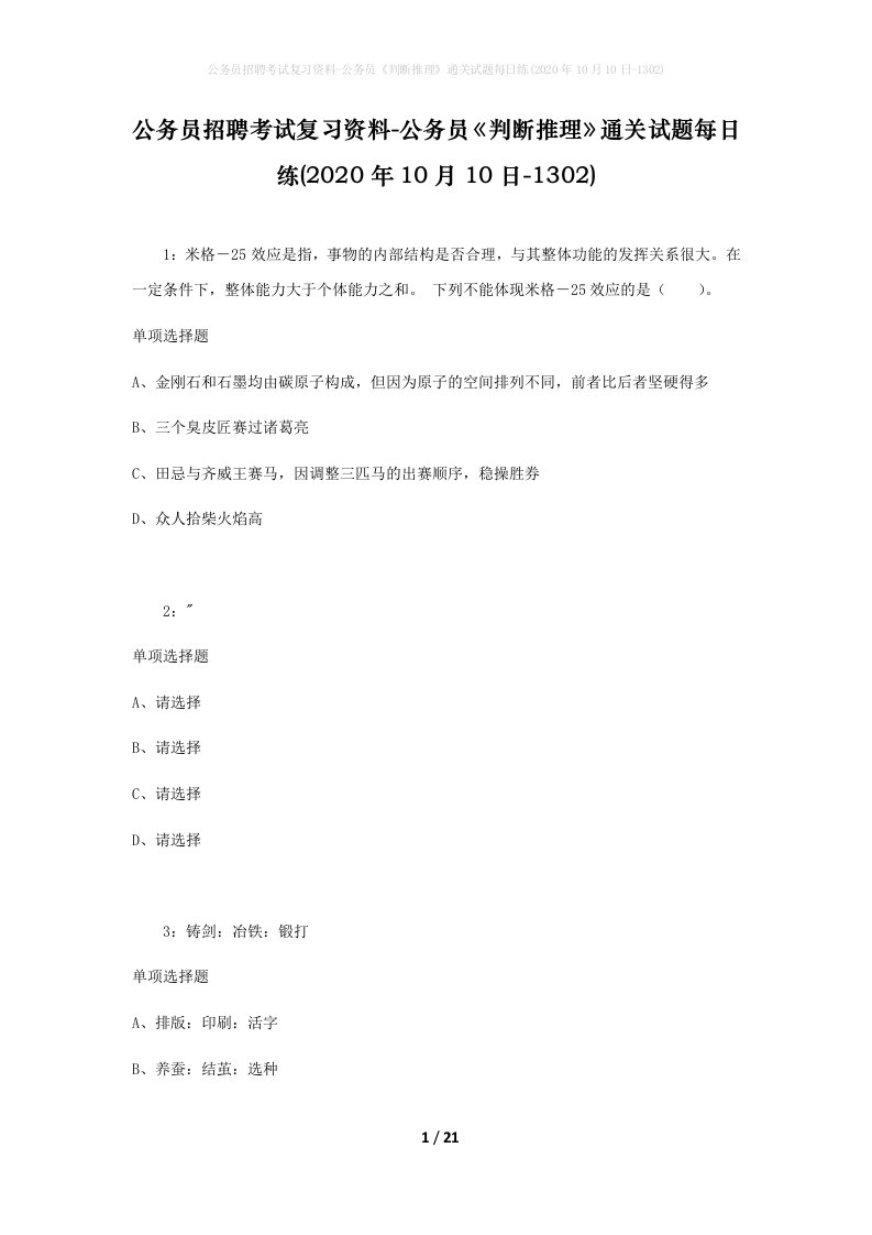 公务员招聘考试复习资料-公务员判断推理通关试题每日练2020年10月10日-1302